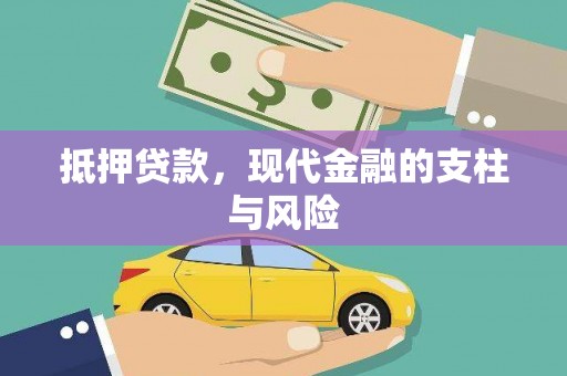 蓬溪抵押贷款，现代金融的支柱与风险