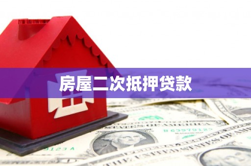 蓬溪房屋二次抵押贷款