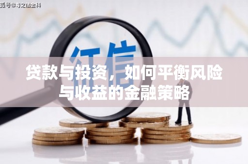 蓬溪贷款与投资，如何平衡风险与收益的金融策略
