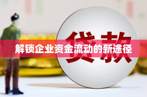 蓬溪解锁企业资金流动的新途径