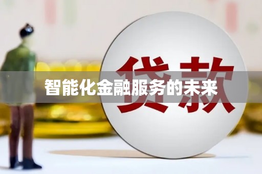 蓬溪智能化金融服务的未来