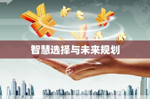 蓬溪智慧选择与未来规划